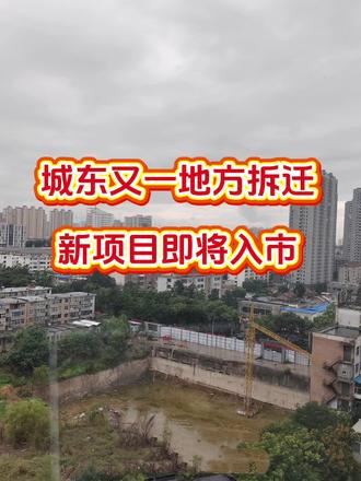 城东终于有新变化了#新项目#长治房产#拆迁补偿