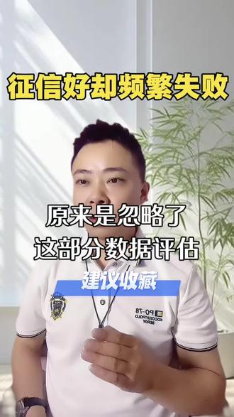征信好总被拒,原来忽略了这部分数据 #申请被拒 #大数据异常 #金融常识 #大数据评分不足 #大数据信用查询