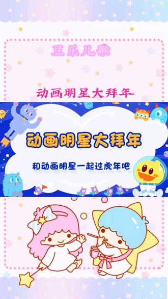 动画明星大拜年 #豆乐儿歌#儿童歌曲#宝宝儿歌