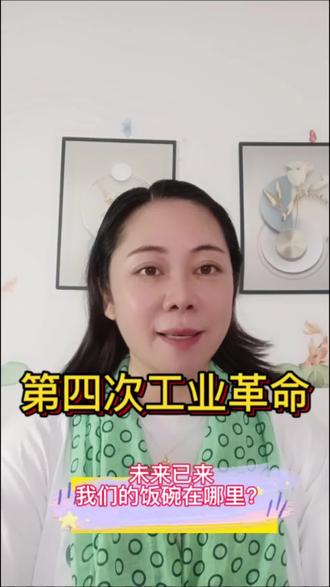 第四次工业革命已来?你你做好准备了吗?#机器人 #人工智能#第四次工业革命 #科技 #中国科技崛起