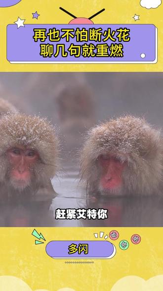 闺蜜,有了多闪,咱们的小火人终于不用灰头土脸了 #多闪#多闪app