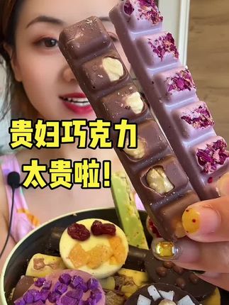 手工巧克力#这个真的太好吃了 #巧克力