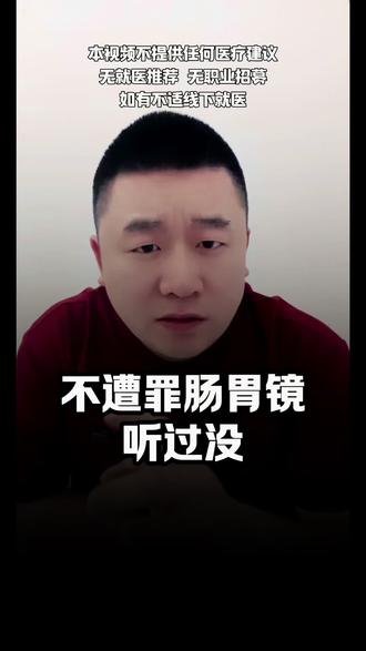 不遭罪肠胃镜听过没 @沈阳大圣陪伴12 @沈阳大圣陪伴14 #胃肠镜 #胃肠镜检查 #肠胃镜 #肠胃镜检查 #沈阳大圣陪诊