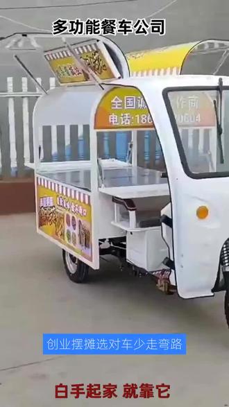威海移动商铺厂家,本厂常年生产销售摆摊神器,出摊神器,创业摆摊车,移动商铺,支持定制,小吃创业优选多功能电动餐车,设备齐全无需额外加装,支持定制直接上岗经营。秦皇岛摆摊餐车专业制造 #南京电动餐车流动餐车开封 #淮安夜市摆摊专业制造 #淄博移动商铺专业制造 #驻马店小吃车邢台 #淮安创业摆摊车唐山