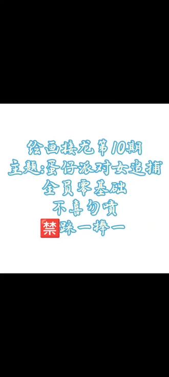 这次的绘画接龙视频是乐兮做的,乐兮还搞了三次接龙。
#绘画接龙 #蛋仔派对追捕 #绘画 #全员零基础 #蛋仔派对
绘画接龙的角色:海瑟、艾琳、斯黛拉、佩姬、梵蒂娅