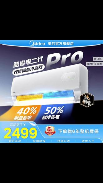 #美的酷省电pro #空调挂机 冷暖变频节能1.5匹壁挂式KS1-1P #空调 #美的空调 #美的酷省电空调