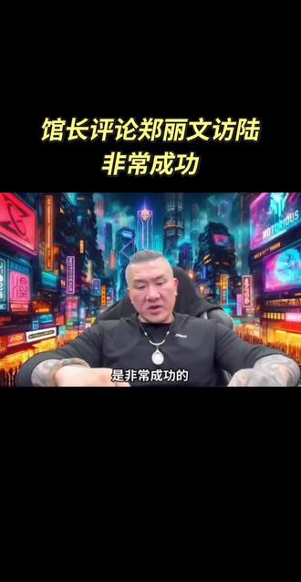 馆长评论郑丽文访陆 非常成功!#馆长 #郑丽文