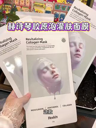 在家就能享受胶原体验!快来试试这个赫诗琴胶原泡灌肤面膜#面膜 #面膜推荐 #赫诗琴