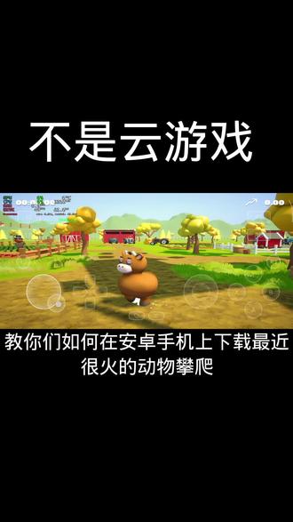 动物攀爬手机下载教程#动物攀爬 #Climber #手机下载