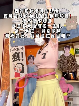 呼啦圈堪称瘦腰界的王者!不伤腰也不伤膝盖,还能边追剧边转,每天20分钟坚持2-4周,不知不觉腰就细了、小腹变平坦了,连马甲线都练出来了,特别推荐试试!#呼啦圈转起来 #瘦肚子 #大肚腩变小蛮腰 #变美变瘦变好看 #夏日出游包显眼的