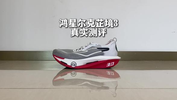 最lj的一代芷境 芷境3真实测评#跑鞋测评