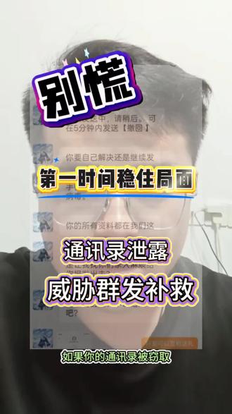 通讯录泄露,威胁群发补救。#通讯录被窃取该如何补救#通讯录泄露#网聊被录屏真的会被群发吗#下载软件被窃取了通讯录怎么办#反诈科普