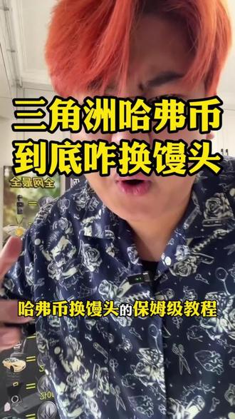 三角洲哈弗币到底咋换馒头? 玩三角洲的兄弟们,我真心实意说一句,你们号上哈弗币多吗?三角洲号上哈弗币的千万别乱用,哈弗币换馒头,哈弗币换年货,哈弗币换晚饭,哈弗币换大餐,哈弗币换你过年走老丈人家的茅台,哈弗币换女朋友的礼物,哈弗币换女朋友的护肤品,哈弗币换苹果手机,总之 哈弗币是好东西,玩三角洲的兄弟们可得留好你三角洲号上的哈弗币,换香喷喷大馒头啊!#三角洲 #哈弗币 #哈弗币回收 #哈弗币变现 #哈弗币换馒头