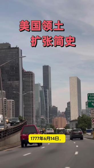 #美国#领土扩张 #原创视频
1777年6月14日,“国旗方案”在费城通过,国旗上有13道红白相间的条纹和蓝底上13颗白色小五角星,代表独立之初13块北美英属殖民地,1818年规定固定条纹13道不变,只增加星星,代表不断扩张的联邦实体。当时面积只有约80万平方公里,到1959年夏威夷纳入美国版图,成为第50个州,距1777年已182年,国土面积达到962.9万平方公里,名列全球第四。建国以来美国国土面积增加近12倍。可以概括为:“趁火打劫买,势均力敌换,弱小邻国抢”。以下简要回顾:一、“购买”得来的约占总面积的 65% 。1、1803年的路易斯安那购地案,是法国拿破仑卖给美国的,开价1500万美元,成交1125万美元,面积约为260万平方公里,每公顷约在 0.55美元 - 0.6美元,让美国国土瞬间翻近2.5倍;2、1819年佛罗里达购地案,从西班牙殖民者手里购买,实际面积15万平方公里,出价500万美元,每公顷约0.85美元,关键是美国打通了从太平洋到大西洋的通道;3、1867年阿拉斯加从沙俄手里买来面积约165万万平方公里,价格720万美元,每公顷约在 0.45美元。二、“武力/胁迫”得来的约占总面积的10-15%,1、1848年美墨战争,美国占领墨西哥首都,强行获得了包括加利福尼亚等13个州的大片土地,面积近230万平方公里,占当时墨西哥总面积的55%,实际补偿墨西哥1175万美元,每公顷0.65美元;2、1959年正式吞并夏威夷,面积2.83万平方公里,占据了太平洋的核心,战略意义无与伦比。