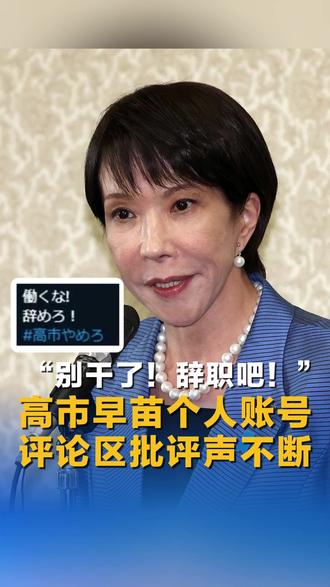 “别干了!辞职吧!”高市早苗个人账号评论区批评声不断