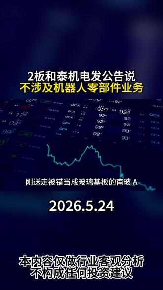 和泰机电不生产机器人零部件 #机器人 #财经资讯 #涨知识