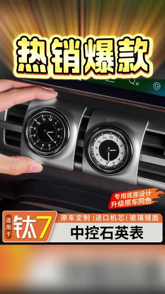 #车载石英 适用方程豹钛7中控时钟表夜光车载石英表高档汽车内饰改装件#中控时钟表 #钛7中控时钟表 #方程豹车载石英 #中控石英表