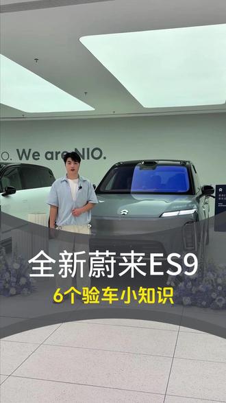 ES9去提车交付前验车流程一定要过一遍! #蔚来es9 #es9