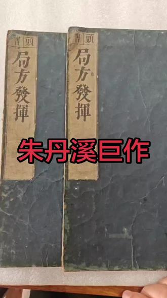 《局方发挥》 是元代名医 朱震亨(朱丹溪) 的重要医论著作 。
基本信息
- 作者:元·朱震亨(朱丹溪,金元四大家之一,滋阴派创始人)
- 成书:公元 1347 年(元至元七年)
- 体裁:医论(问答体),共 31 题,一卷
- 核心:批评宋代官修方书 《太平惠民和剂局方》 的流弊
主要内容(丹溪“发挥”)
1. 批判《局方》三大问题
- 只列证候,不讲病因:“据证检方,即方用药”,忽视辨证 。
- 用药偏燥:多用 辛香燥热(如丁香、沉香、附子),易伤阴液 。
- 一方通治:主治笼统,不许“因病制方” 。
2. 丹溪核心观点
- 倡 “阳常有余,阴常不足”
- 主张 滋阴降火,反对滥用温燥
- 强调 辨证论治、因人因时制宜
历史地位
- 中医“金元四大家”争鸣的代表作之一
- 标志从“方证对应”转向 重视病因病机 的转折
- 滋阴学派的重要理论著作