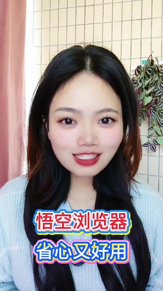 悟空浏览器省心又好用#悟空浏览器#浏览器#追剧