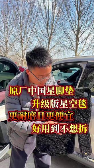 原厂脚垫二层星空毯升级版,更耐磨价格更实惠,赶紧薅羊毛!#星越L #星越l星空毯脚垫 #星越L车品 #星越L好物推荐
