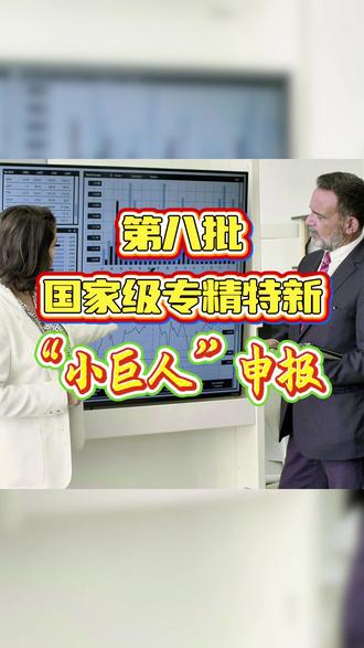 2026年第八批国家级专精特新“小巨人”认定已经启动! #申报 #专精特新 #小巨人 #项目申报