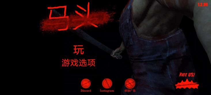 恐怖马头人后门逃生通关方法