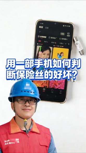 第204集|用一部手机如何判断保险丝的好坏?#电工 #亳州电工电路 #用一部手机如何判断保险丝的好坏?@亳州电工电路
