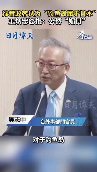 绿营政客认为“钓鱼岛属于日本”,王炳忠怒批:公然“媚日”#看台海