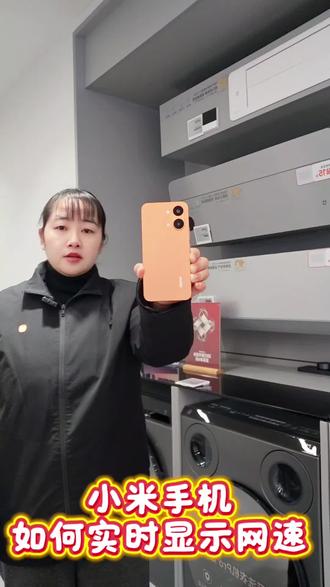 小米手机如何实时显示网速
#我要上热门🔥 #小米#小米之家#小米智能家居