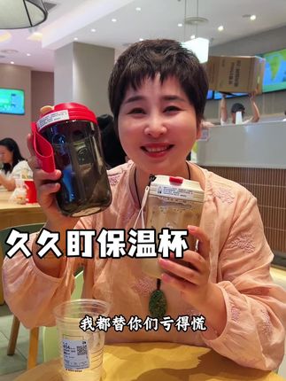 久久盯大品牌网红咖啡杯,现在个位数就能到手,快来薅羊毛啊!#水杯 #久久町 #杯子控 #超便宜超划算 #夏日必备