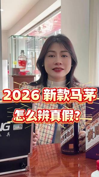 2026年新款马茅怎么辨真假?3招必杀技,小白也能一分钟学会 #酒 #茅台 #马茅 #鉴定方法 #茅台真假