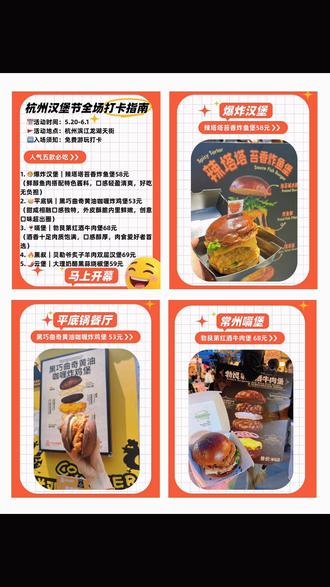 杭州汉堡节全场打卡指南 速码 📅活动时间:5.20-6.1
🚩活动地点:杭州滨江龙湖天街
🆓入场须知:免费游玩打卡
一站式打卡多款特色汉堡,口味丰富独特,全场价格实惠,遛弯打卡好去处~
人气五款⬇️
1. 🐡爆炸汉堡|辣塔塔苔香炸鱼堡58元
(鲜醇鱼肉搭配特色酱料,口感轻盈清爽,好吃无负担)
2. 🥞平底锅餐厅|黑巧曲奇黄油咖喱炸鸡堡53元
(甜咸相融口感独特,外皮酥脆内里鲜嫩,创意口味超出圈)
3. 🍷嗝堡|勃艮第红酒牛肉堡68元
(酒香十足肉质饱满,口感醇厚,肉食爱好者首选)
4. 🔥黑叔|贝勒爷炙子羊肉双层汉堡69元
5. 🌶️云堡|大理奶酪黑蒜烧椒堡59元
#杭州汉堡节 #杭州汉堡节推荐#杭州美食#汉堡节#杭州小李汉堡节