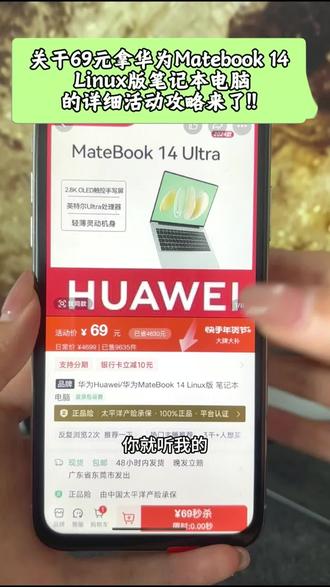 69拿下华为MateBook 14 Linux版
笔记本电脑的详细活动攻略来了!!#华为MateBook 14 Linux版
笔记本电脑#攻略