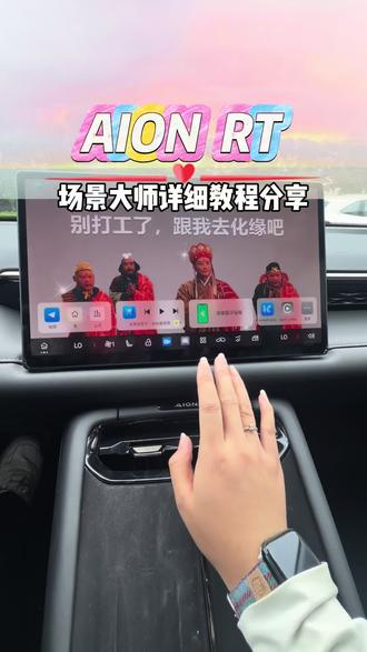 埃安Rt场景大师设置详细教程分享 #广汽埃安#埃安Rt#每天一个用车知识 #车机升级
#汽车热门话题