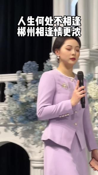 人生何处不相逢,郴州相逢情更浓 #郴州婚礼主持人鹿鹿 #婚礼女主持 #人生何处不相逢 #当思念飞过夜空 #郴州婚礼主持人