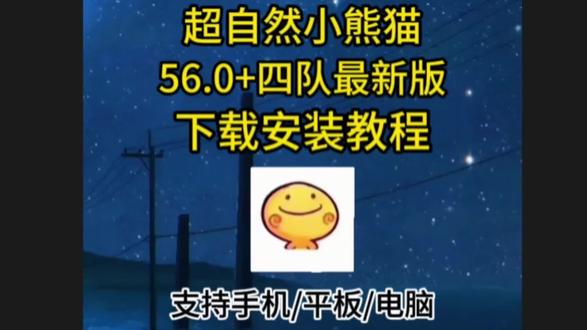 《巴适爱玩》超自然行动小熊猫56.0加四队最新版安装教程来啦 #超自然行动组小熊猫 #超自然行动组四队 #超自然行动组小熊猫辅助 超自然行动组小熊猫四队2.0版超自然小熊猫辅助56.0获取使用教程分享 超自然卡双紫教程 超自然卡头插件 超自然行动组改彩色个性签名 #超自然行动组地图 #超自然小熊猫四队