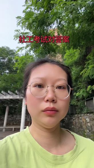 #社工考试 社工考试后对答案