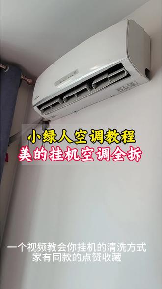 小绿人美的挂机空调拆机教程,需要的点赞收藏#空调挂机拆机#挂机拆机教程#美的挂机全拆#家电清洗培训#知识分享