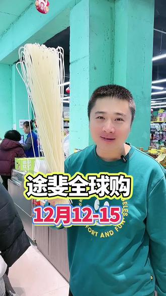 12.12途斐全球购,在超市也能如此震撼! #12.12#途斐全球购 #肇源超市#逛超市