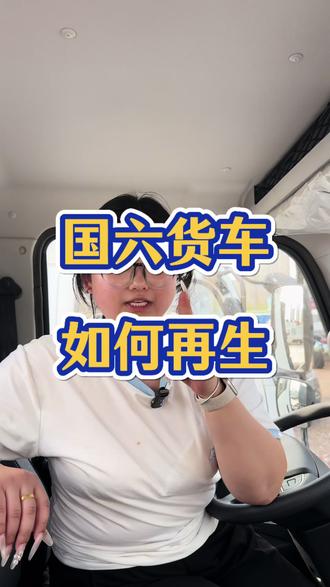 国六货车两种再生方式,记得收藏#四米二 #物流运输 #货运行业