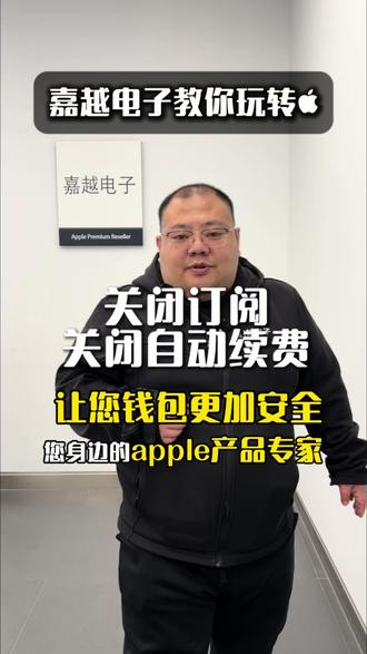 苹果手机关闭订阅、取消自动扣费保姆级教程❗️别再让钱包偷偷瘦身了 #苹果手机 #iPhone小技巧 #省钱攻略 #关闭自动扣费#嘉越电子