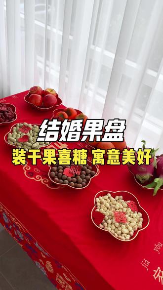 结婚果盘讲究四平八稳关注我带你备婚不迷路#婚礼用品 #结婚 #备婚 #备婚日常 #果盘