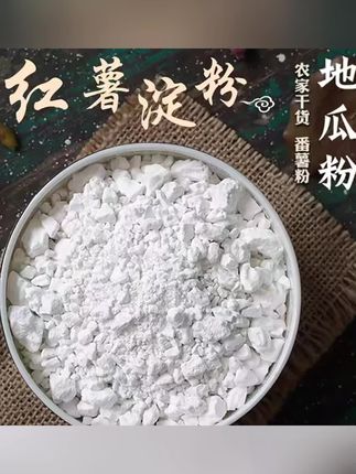 郝邵文推荐 红薯淀粉颗粒家用勾芡小酥肉炸丸子专用地瓜粉 #红薯淀粉 #勾芡专用粉 #小酥肉粉 #炸丸子粉 #家用地瓜粉