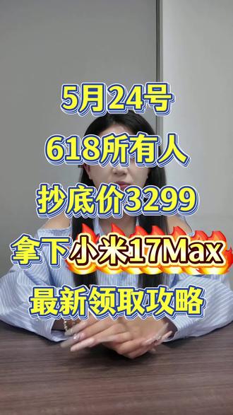 !O3HfwBGlyhvBwxhe! CA3576!
5月24号618所有人准备抄底价3299拿下小米17Max#小米 #小米17 #618消费券 #手机国补 #手机数码