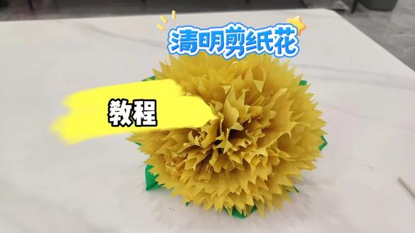 清明节剪纸花
第二款教程
#清明
#传承文化
#教程