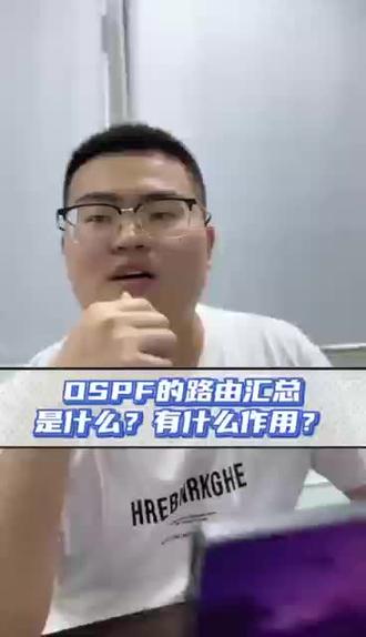 OSPF的路由汇总是什么?有什么作用?