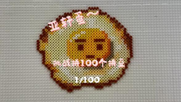 大家假期在干什么呢#宋亚轩 #拼豆图纸#拼豆教程