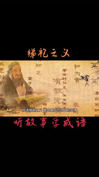 心有善意,有时候可以救命。学习“绨袍之义”。#听故事学成语#上热门#上热门视频#关注我每天分享不同的故事 #弘扬传统文化传播正能量 @DOU+小助手