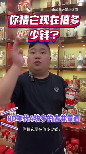 80年代4块左右的古井贡酒,升值1000多倍,比买房子赚的还多!#陈年老酒 #白酒 #酒文化 #古井贡酒 #新人报道
